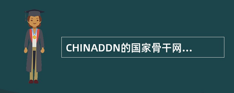 CHINADDN的国家骨干网由（）组成。
