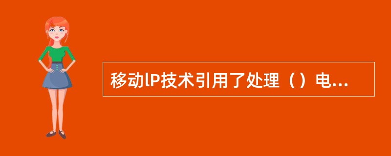 移动lP技术引用了处理（）电话呼叫的原理。