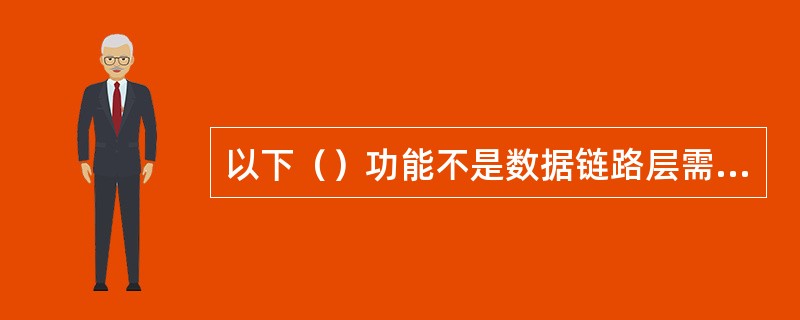 以下（）功能不是数据链路层需要实现的。