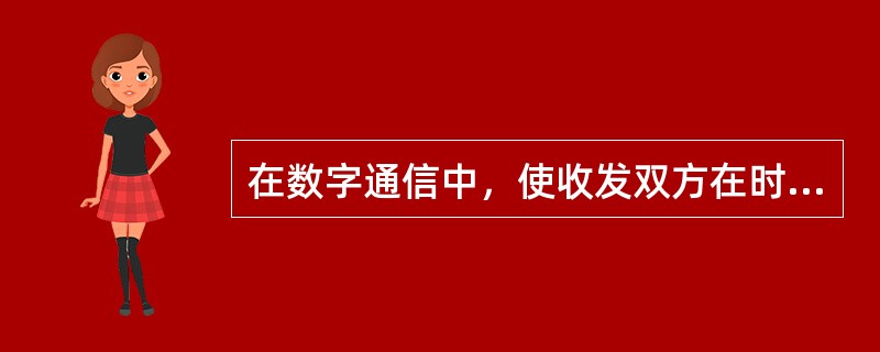 在数字通信中，使收发双方在时间基准上保持一致的技术是（）。