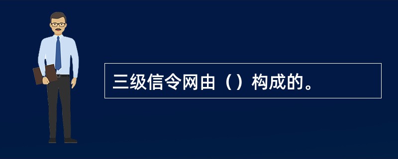 三级信令网由（）构成的。