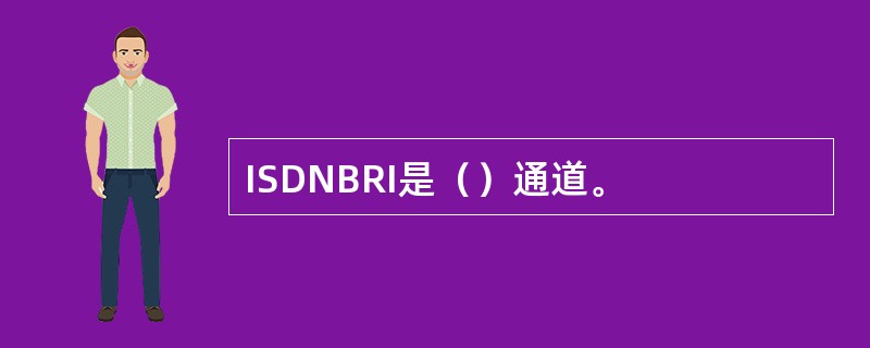 ISDNBRI是（）通道。