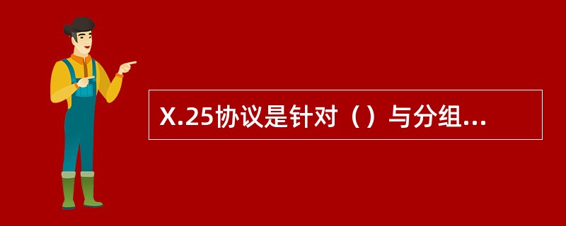 X.25协议是针对（）与分组交换网之间交换数据而制定的通信协议。