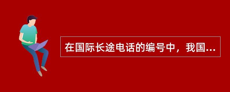 在国际长途电话的编号中，我国的国家号码为（）。