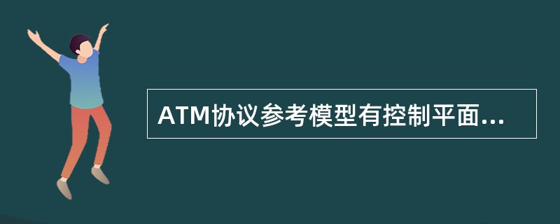ATM协议参考模型有控制平面、管理平面和（）。