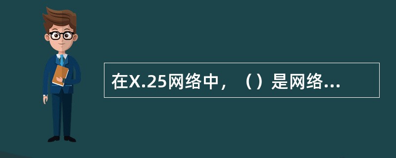 在X.25网络中，（）是网络层协议。