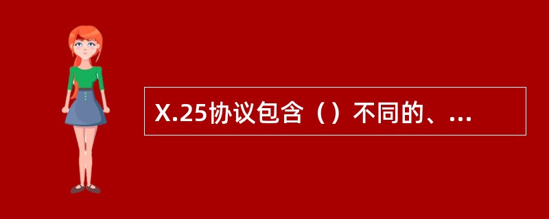 X.25协议包含（）不同的、独立的层。