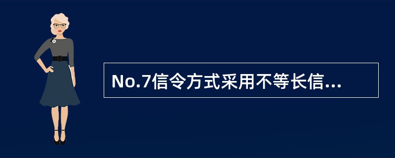 No.7信令方式采用不等长信号单元的形式来传送各种信令信息。（）用于传送各用户部分的消息、信令网管理消息及信令网测试和维护消息。