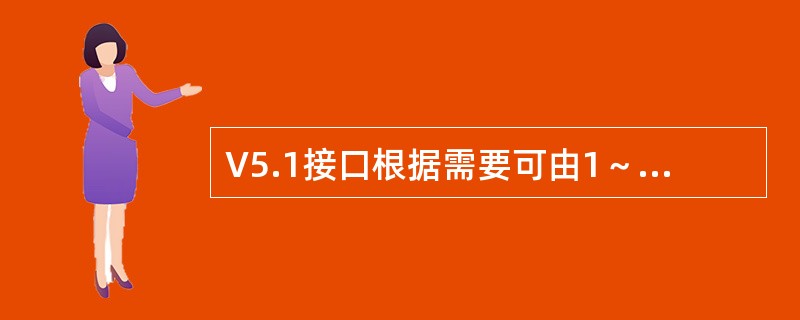 V5.1接口根据需要可由1～16条2Mbit/s的链路构成，链路上的承载通道可动态分配，AN具有集线功能。（）