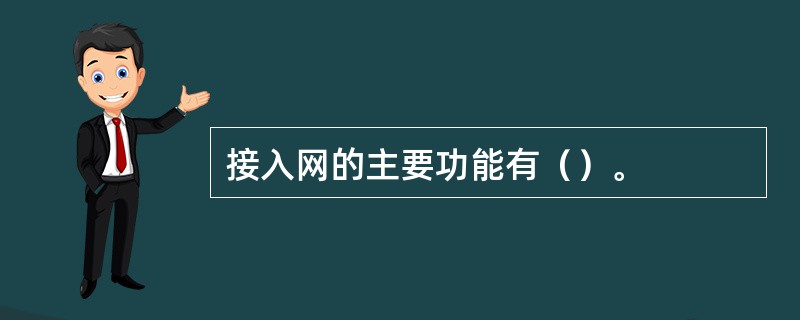 接入网的主要功能有（）。