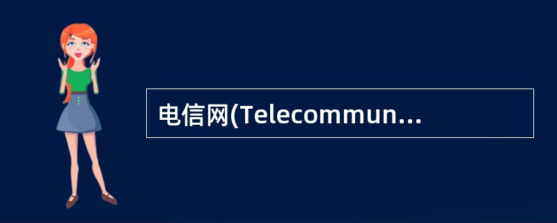 电信网(TelecommunicationNetwork)是多个用户电信系统互联的通信体系，是由终端设备、传输设备、（）等基本要素组成的综合系统。