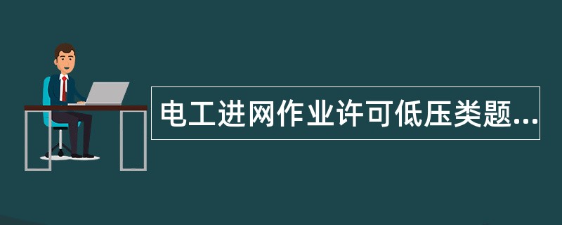 电工进网作业许可低压类题库