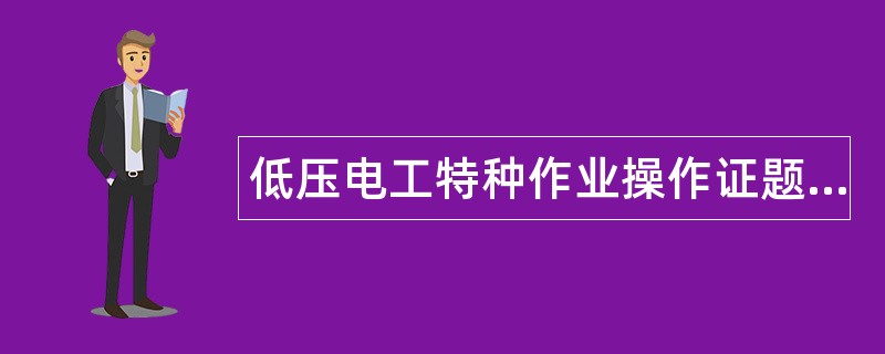 低压电工特种作业操作证题库