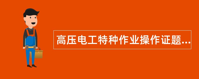 高压电工特种作业操作证题库