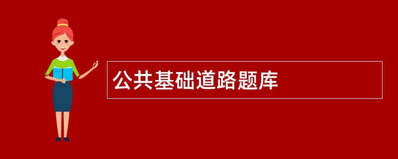 公共基础道路题库