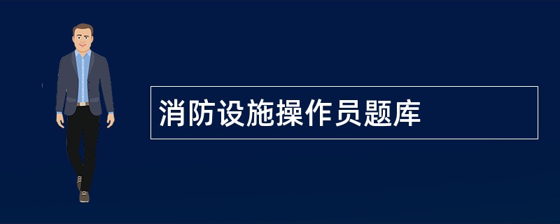 消防设施操作员题库