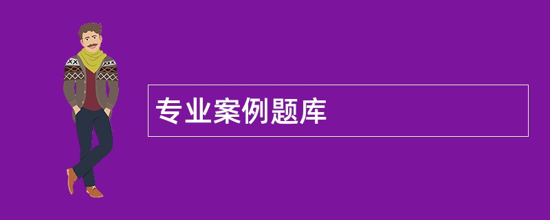 专业案例题库
