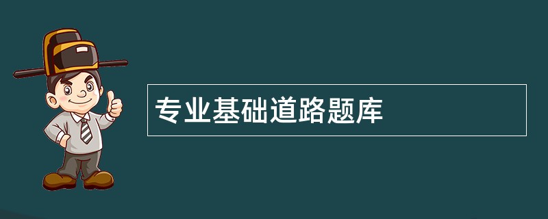 专业基础道路题库