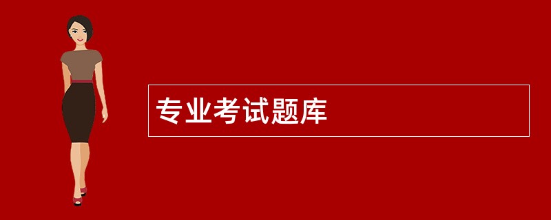 专业考试题库