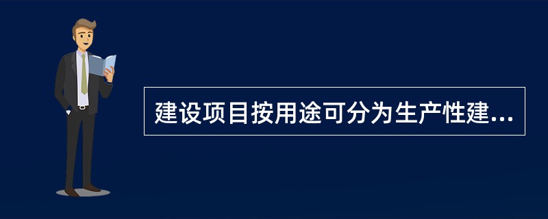 建设项目按用途可分为生产性建设项目和非生产性建设项目，非生产性建设项目总投资（）。