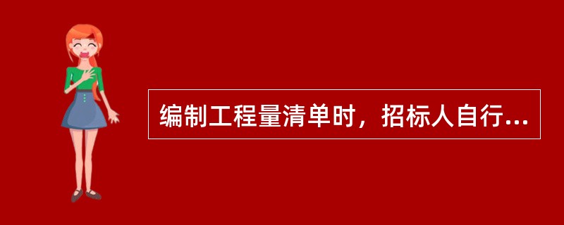 编制工程量清单时，招标人自行供应材料、工程设备的，总承包服务费按招标人供应材料、工程设备价值的（）计算。