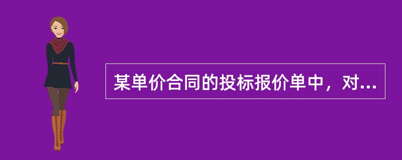 某单价合同的投标报价单中，对于投标书中明显的数字计算错误，业主有权力先做修改再评标，当总价和单价的计算结果不一致时，（）。