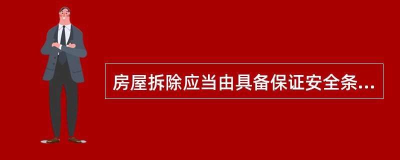 房屋拆除应当由具备保证安全条件的建筑施工单位承担，由（）对安全负责。