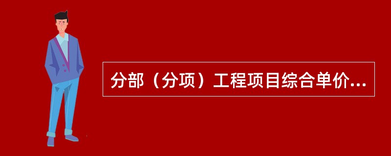 分部（分项）工程项目综合单价由（）等组成。