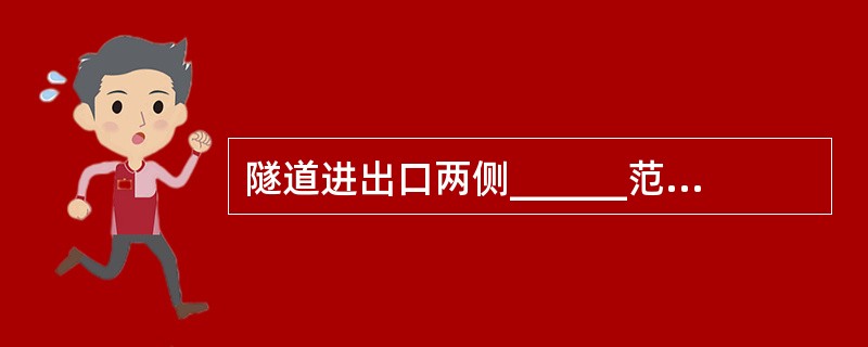 隧道进出口两侧______范围内，宜栽植高大乔木；桥头或涵洞两头______范围内，不宜栽植乔木。（）