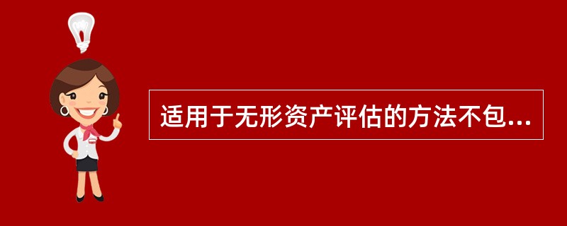 适用于无形资产评估的方法不包括（）。