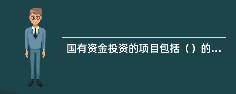 国有资金投资的项目包括（）的工程建设项目。