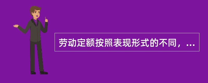 劳动定额按照表现形式的不同，可分为（）。