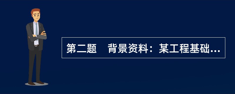 第二题　背景资料：某工程基础平面图如图3－8所示，现浇钢筋混凝土带形基础、独立基础的尺寸如图3－9所示。混凝土垫层强度等级为Cl5，混凝土基础强度等级为C20，按外购商品混凝土考虑。混凝土垫层支模板浇