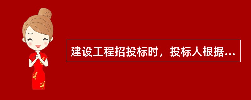 建设工程招投标时，投标人根据自身情况确定（），利用它与工程量逐项计算每个项目的合价，再分别填入工程量清单表内，计算出投标总价。