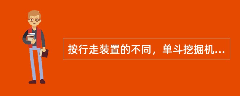 按行走装置的不同，单斗挖掘机可分为（）。