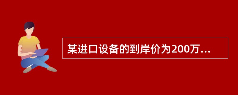 某进口设备的到岸价为200万元，银行财务费为0.8万元，外贸手续费费率为5％，关税税率为20％，增值税税率为17％，该设备无消费税和海关监管手续费，则该进口设备的抵岸价为（）万元。