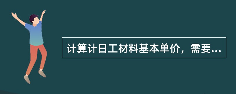 计算计日工材料基本单价，需要考虑的有（）。