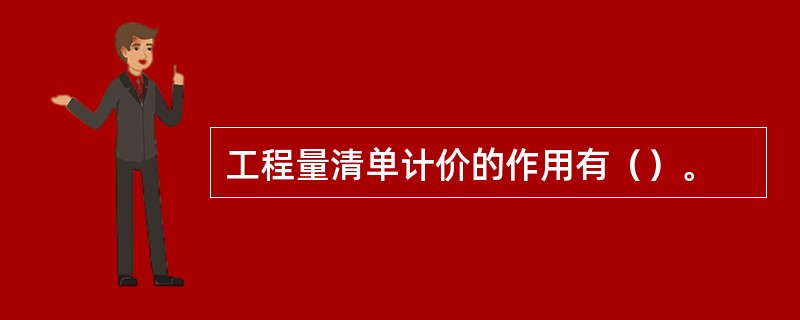 工程量清单计价的作用有（）。