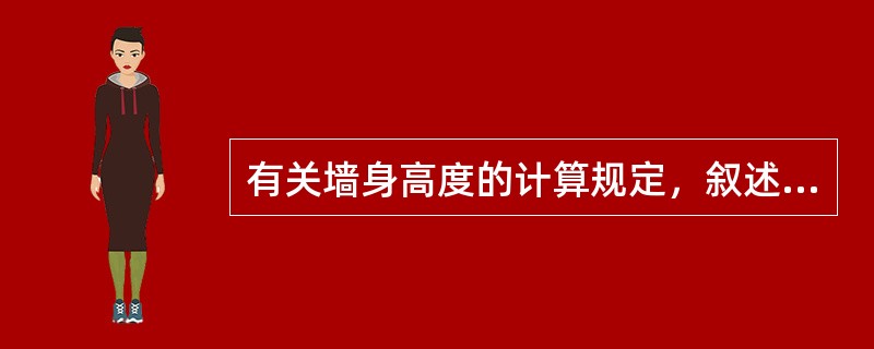 有关墙身高度的计算规定，叙述正确的有（）。