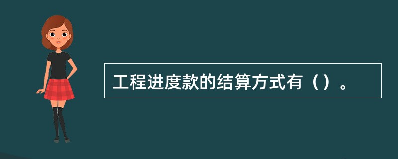 工程进度款的结算方式有（）。