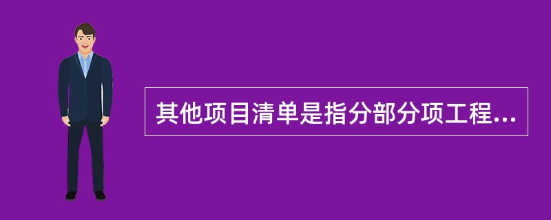 其他项目清单是指分部分项工程项目清单、措施工程清单所包含的内容以外，因招标人的特殊要求而发生的与拟建工程有关的其他费用项目和相应数量的清单。能直接影响其他项目清单的具体内容有（）等。