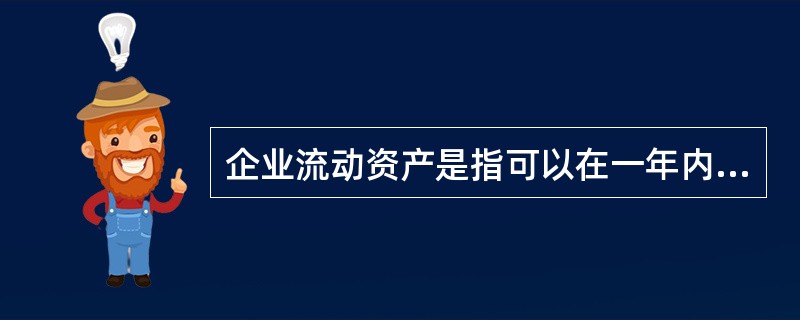 企业流动资产是指可以在一年内或超过一年的一个营业周期内变现或者运用的资产，不包括（）。