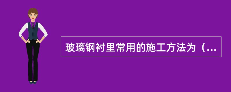 玻璃钢衬里常用的施工方法为（）糊衬法。