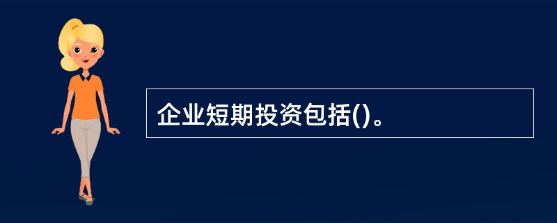 企业短期投资包括()。