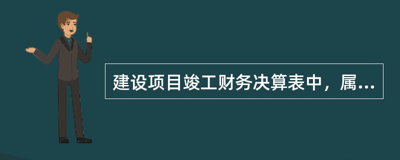 建设项目竣工财务决算表中，属于“资金来源”的有（）。