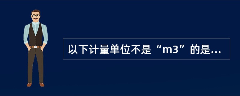 以下计量单位不是“m3”的是（）。