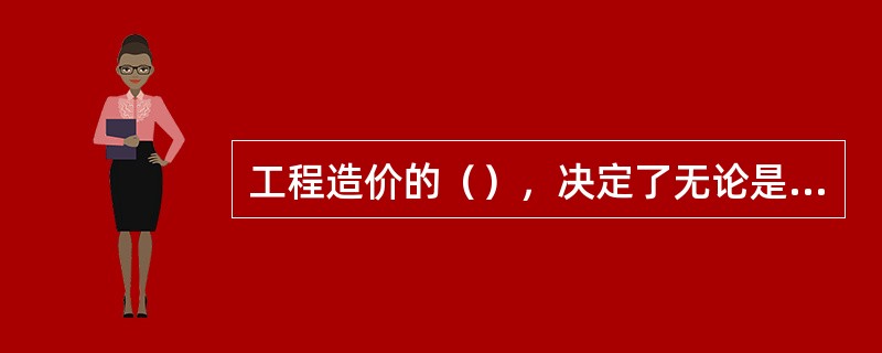 工程造价的（），决定了无论是投资者还是承包商都要对拟建工程进行预先测算。