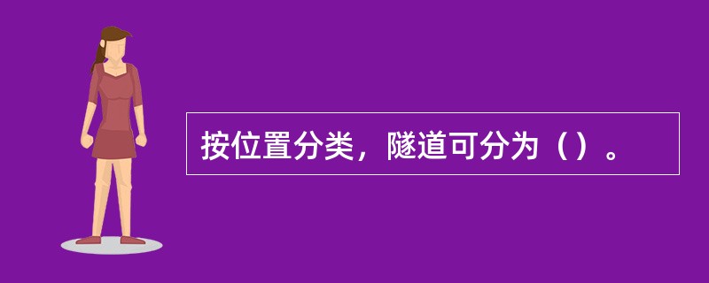 按位置分类，隧道可分为（）。