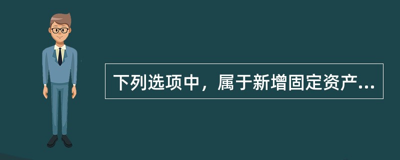 下列选项中，属于新增固定资产价值的内容包括()。