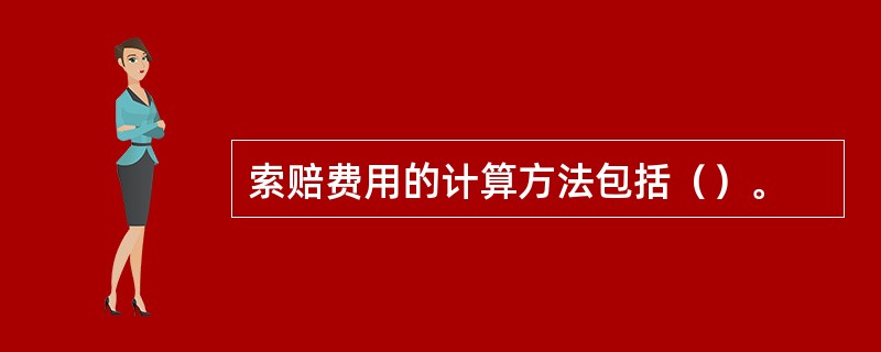 索赔费用的计算方法包括（）。